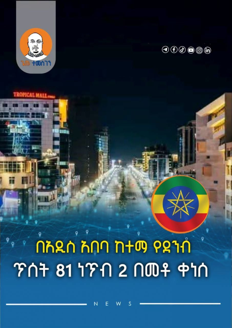 በአዲስ አበባ ከተማ የደንብ ጥሰት 81 ነጥብ 2 በመቶ ቀነሰ