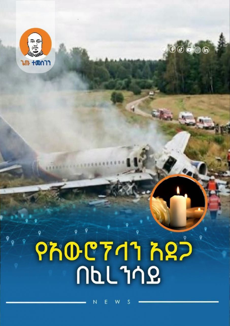 በአውሮፕላን አደጋው እስካሁኗ ደቂቃ ድረስ 11ሰዎች ሞተዋል