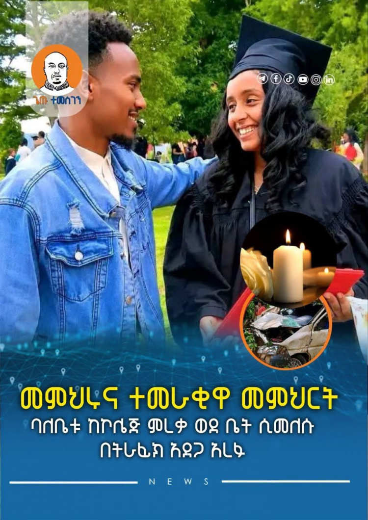 መምህሩና ተመራቂዋ መምህርት ባለቤቱ ከኮሌጅ ምረቃ ወደ ቤት ሲመለሱ በትራፊክ አደጋ አረፉ