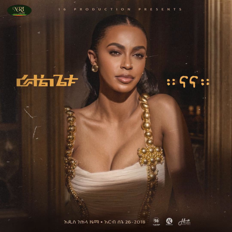 “ናና” የተወዳጇ  ድምፃዊት ራሄል ጌቱ አዲስ የሙዚቃ ስራ የፊታችን አርብ በናሆም ሪከርድስ ይለቀቃል!