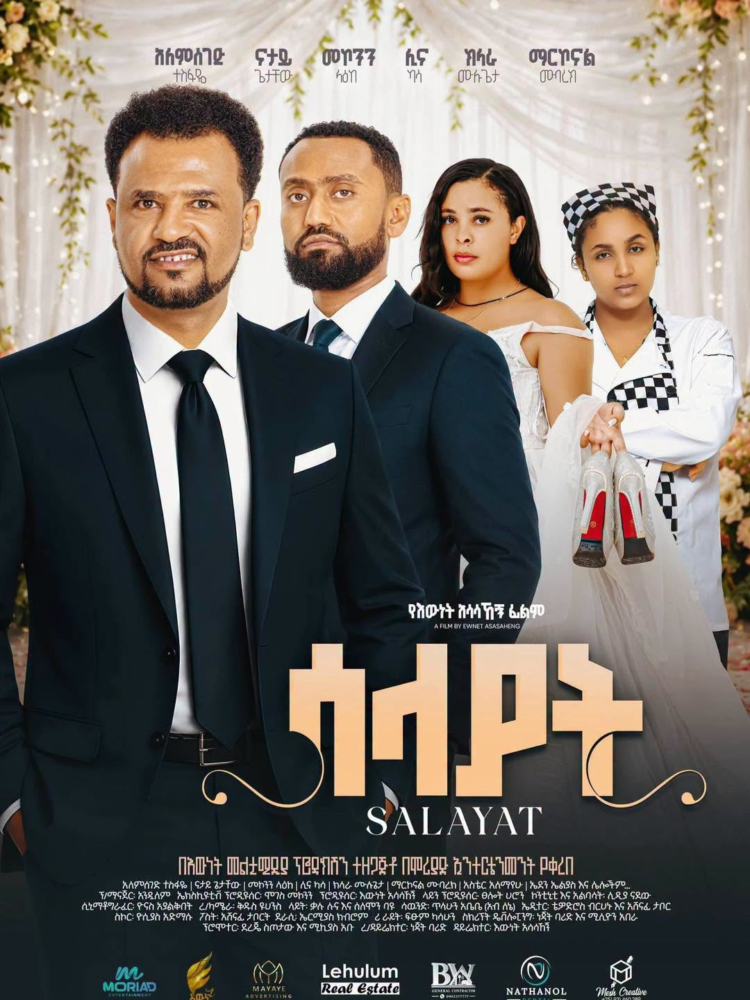 4.5 ሚሊዮን ብር ወጪ የሆነበት “ሳላያት” ፊልም ተመረቀ