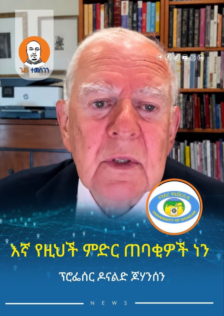 ‎” እኛ የዚህች ምድር ጠባቂዎች ነን ! “