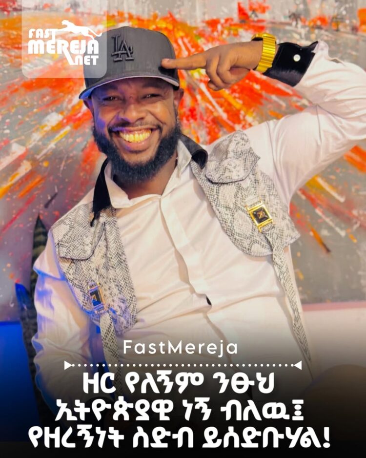 “ዘር የለኝም ንፁህ  ኢትዮጵያዊ ነኝ ብለዉ ፤ የሆነ ቀን ሲመጣ በመንጋ ተነስተዉ በመልክህ ፣ በዘርህ እና በኃይማኖትህ ሊያሸማ