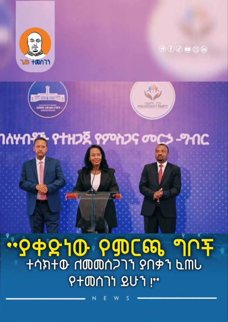 ”ያቀድነው የምርጫ ግቦች ተሳክተው ለመመሰጋገን ያበቃን ፈጠሪ የተመሰገነ ይሁን !”