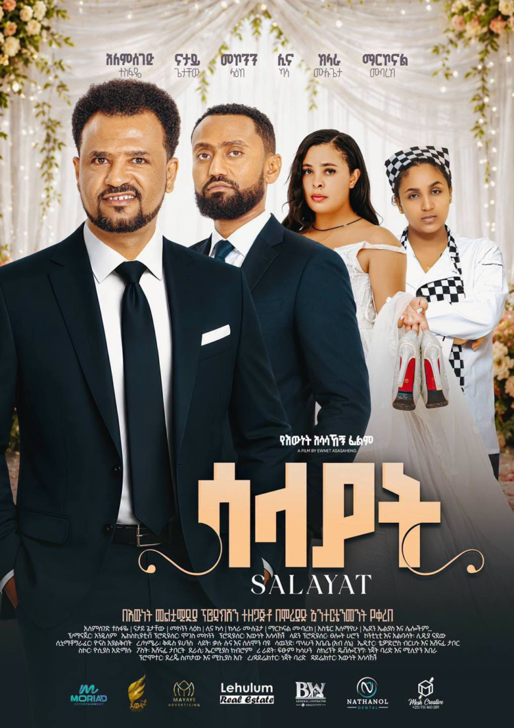 4.5 ሚሊዮን ብር ወጪ የሆነበት “ሳላያት” ፊልም ተመረቀ