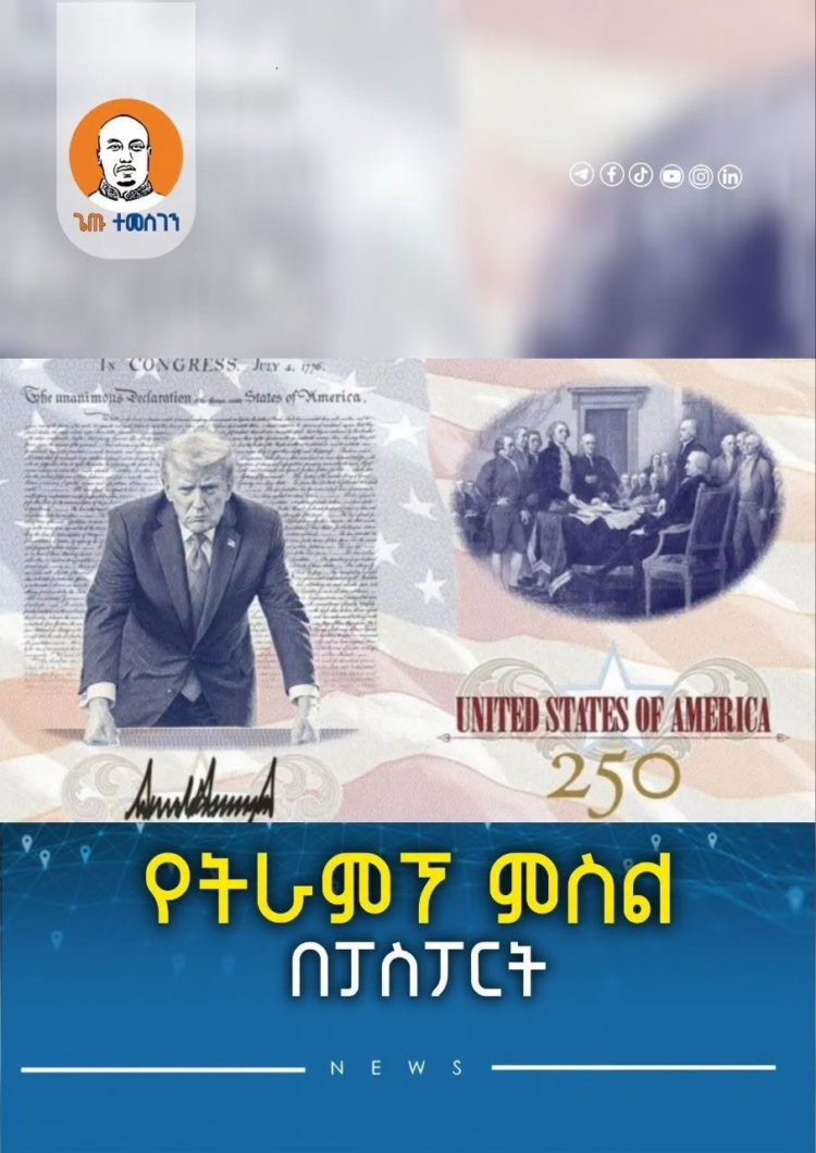 የዶናልድ ትራምፕ ምስል የተካተተበት ፓስፖርት አገልግሎት ላይ ሊውል ነው።