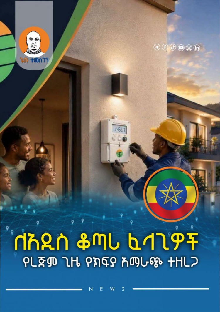 ለአዲስ ቆጣሪ ፈላጊዎች የረጅም ጊዜ የክፍያ አማራጭ ተዘረጋ