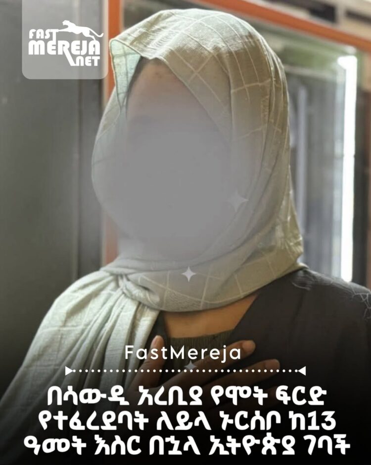 በሳውዲ አረቢያ የሞት ፍርድ የተፈረደባት ለይላ ኑርሰቦ ከ13 እስር በኋላ ኢትዮጵያ ገባች