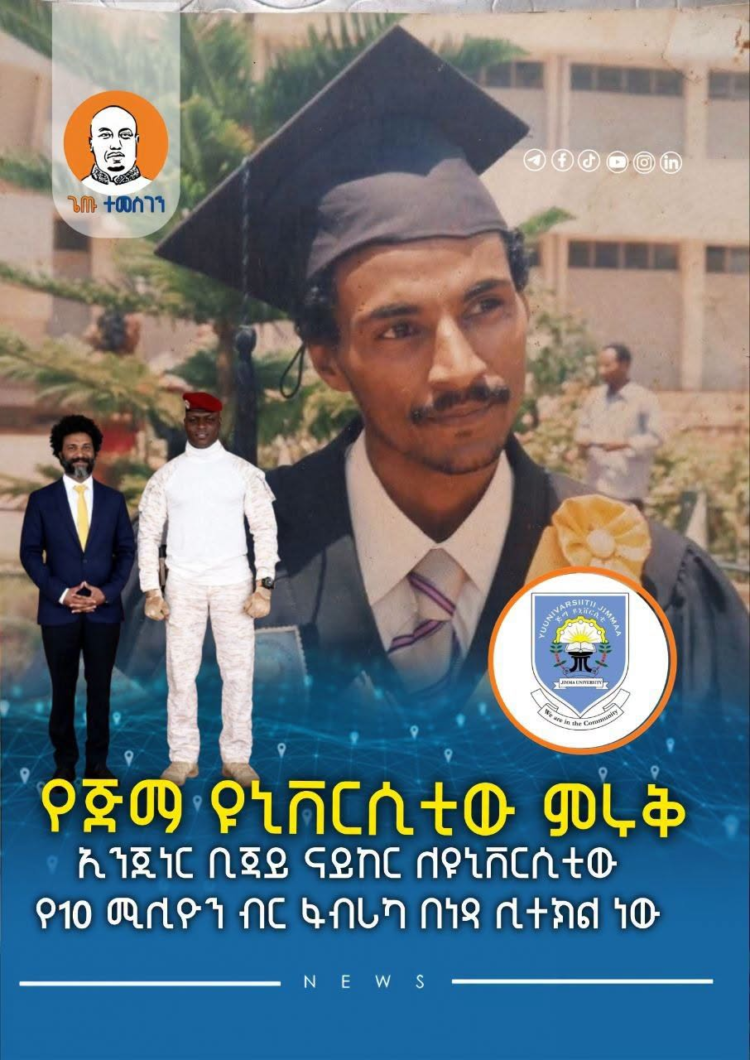 የጅማ ዩኒቨርሲቲው ምሩቅ ኢንጂነር ቢጃይ ናይከር ለዩኒቨርሲቲው የ10 ሚሊዮን ብር ፋብሪካ በነጻ ሊተክል ነው
