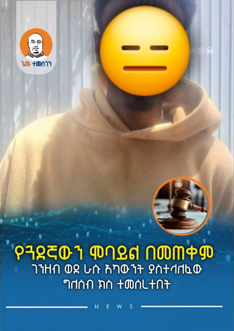 የጓደኛውን ሞባይል በመጠቀም ገንዘብ ወደ ራሱ አካውንት ያስተላለፈው ግለሰብ ክስ ተመሰረተበት