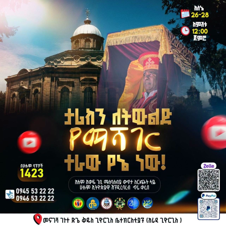 ታሪክን ለትውልድ የማሻገር ተራው የኔ ነው!