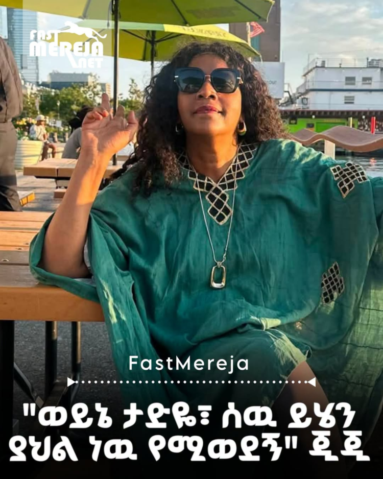 “የላካችሁላትን መልዕክት አድርሻለሁ፣ በደስታ እንባና በሳቅ ደጋግማ “ወይኔ ታድዬ፣ ሰዉ ይሄን ያህል ነዉ የሚወደኝ” እያለች እ