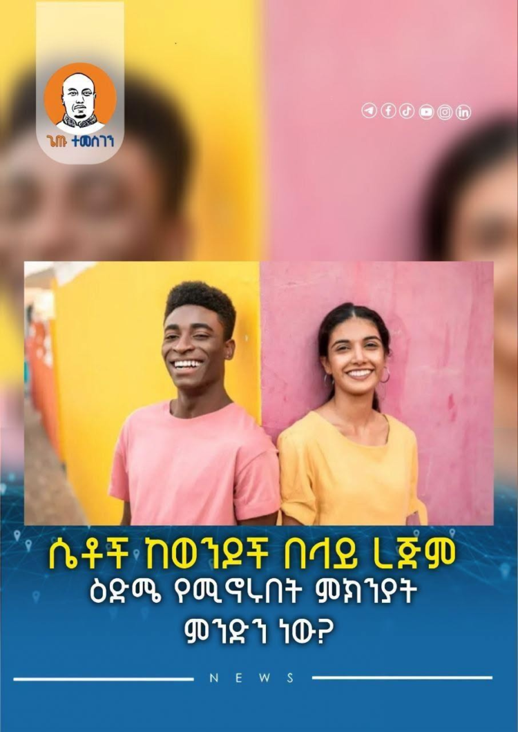 ሴቶች ከወንዶች በላይ ረጅም ዕድሜ የሚኖሩበት ምክንያት ምንድን ነው?