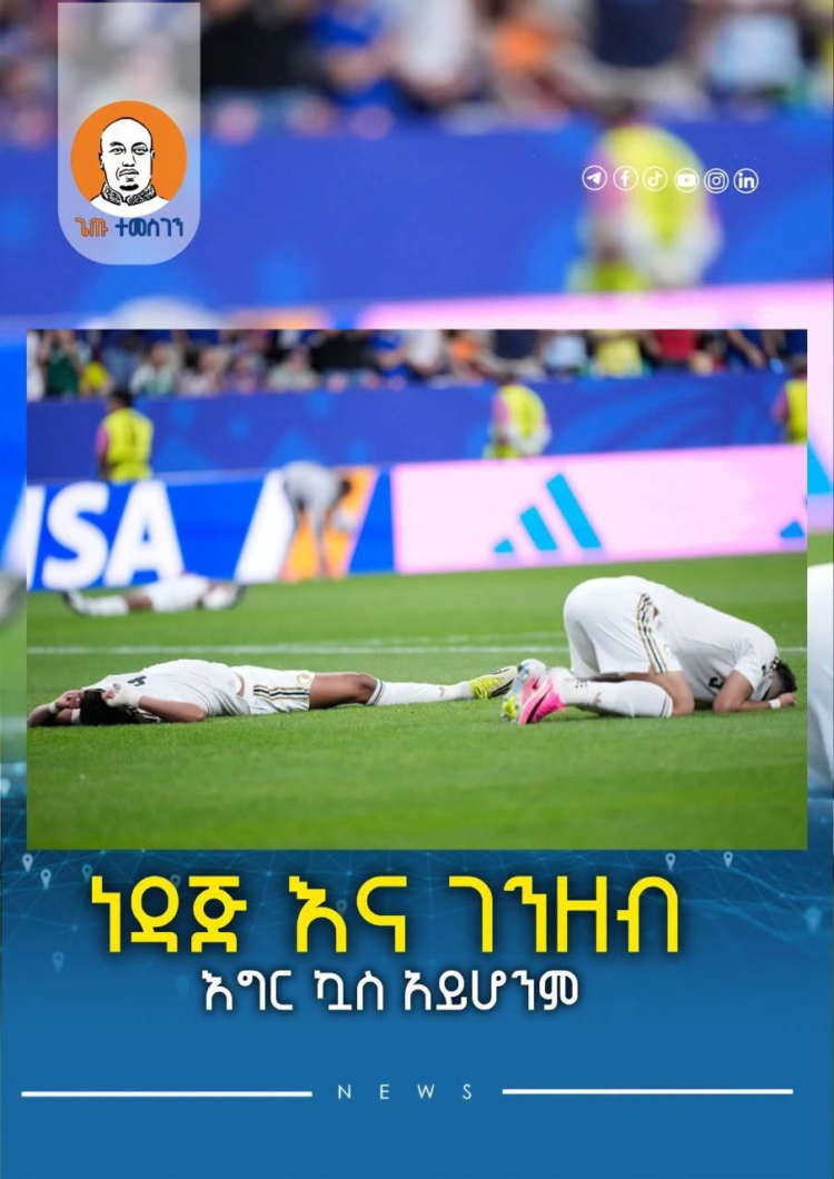 ነዳጅ እና ገንዘብ  እግር ኳስ አይሆንም