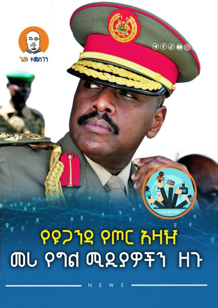 የዩጋንዳ የጦር አዛዥና መሪ የግል ሚዲያዎችን ዘጉ