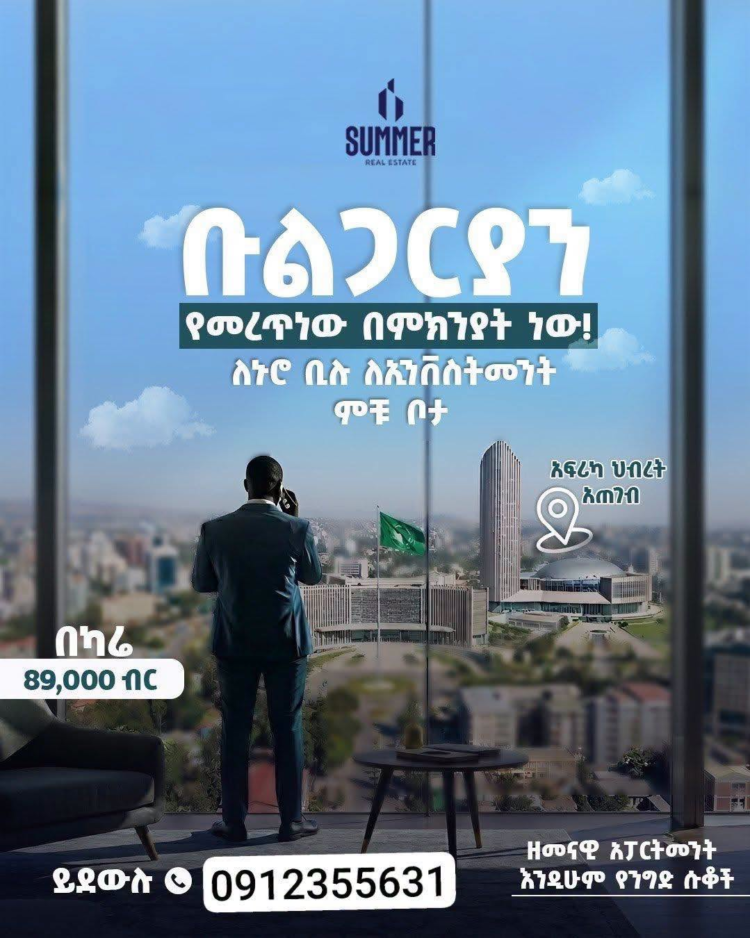 የሰመር ሪል እስቴት ልዩ የቤት ባለቤት የመሆን እድል!