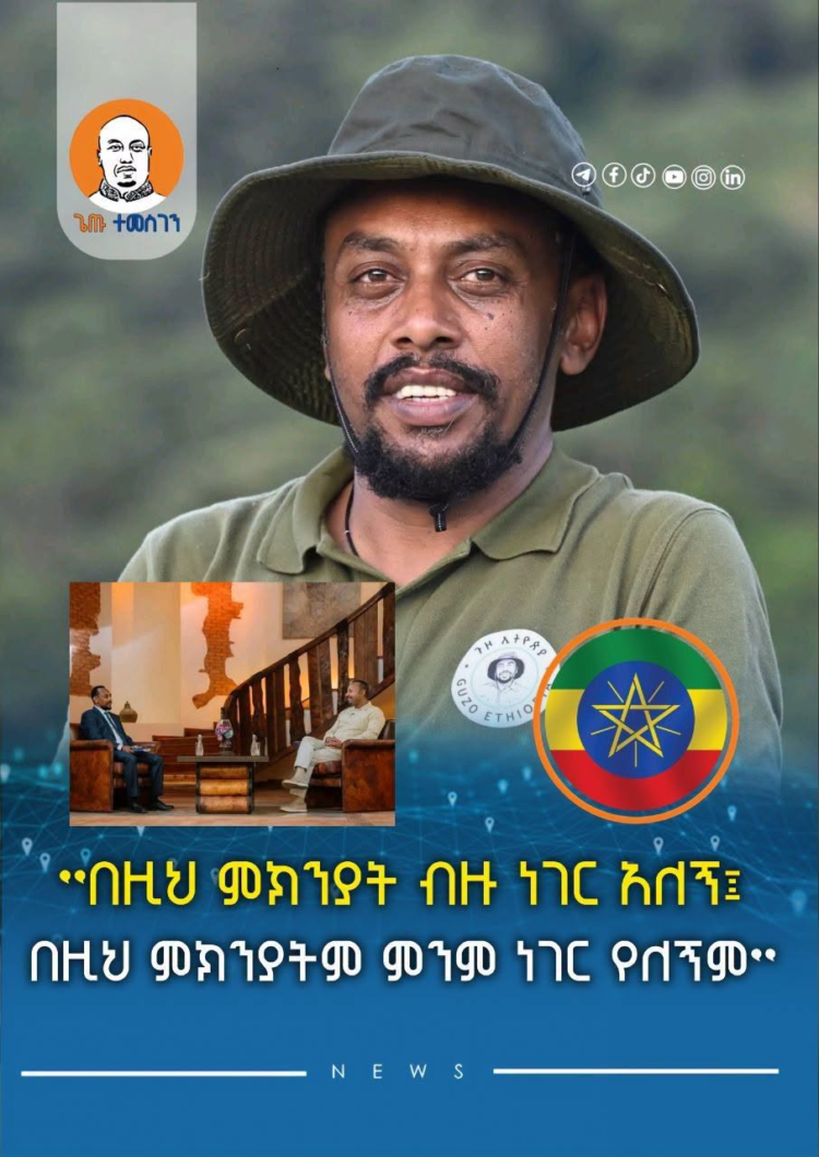 ”በዚህ ምክንያት ብዙ ነገር አለኝ፤ በዚህ ምክንያትም ምንም ነገር የለኝም” ተጓዡ ጋዜጠኛ ሔኖክ ስዩም