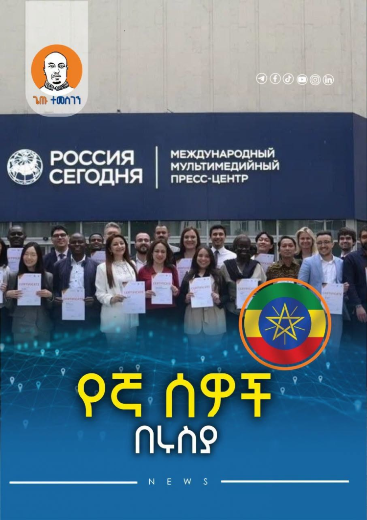 የኛ ሰዎች በሩስያ