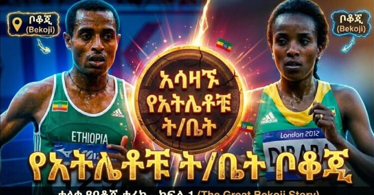 አሳዛኙ በርካታ አትሌቶች የተማሩበት ት/ቤት ቪዲዮ ቦቆጂ