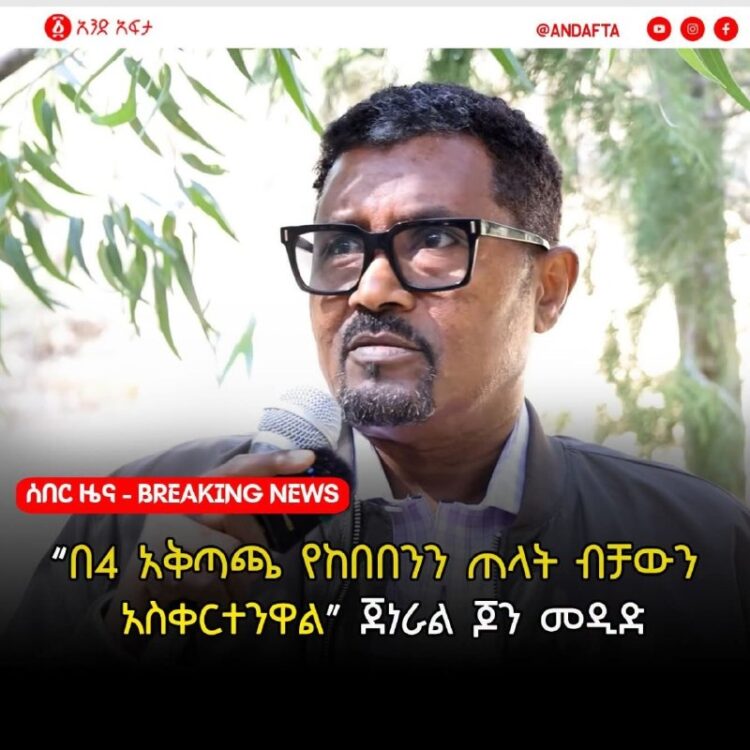 ‹‹በ4 አቅጣጫ የከበበንን ጠላት ብቻውን አስቀርተንዋል›› ጀነራል ጆን መዲድየሕወሓት ጀነራሎች እና ወታደራዊ መኮንኖች የሚያሰሙ…
