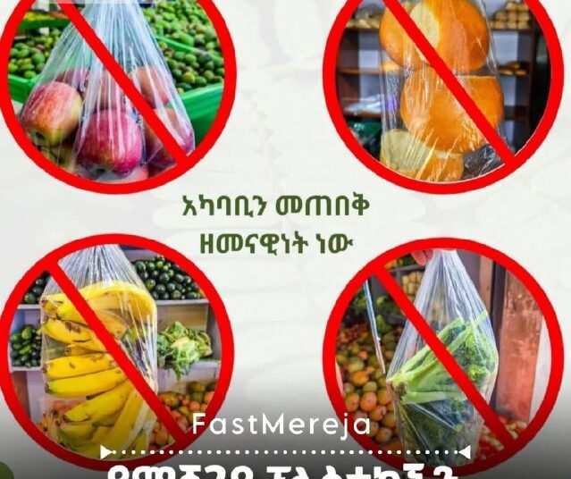 የማሸጊያ ፕላስቲኮችን በፌስታልነት መጠቀም በህግ ያስጠይቃል!​የኢፌዲሪ የአካባቢ ጥበቃ ባለስልጣን በደረቅ ቆሻሻ አያያዝ እና አ…