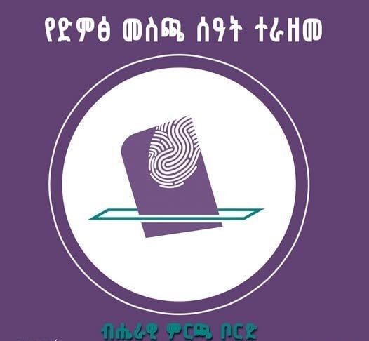 የ7ኛው ጠቅላላ ምርጫ ድምጽ አሰጣጥ ሒደት ተራዘመየድምፅ መስጠት ሒደቱ ከ12 ሰዓት በፊት ሰልፍ ይዘው የቆዩ መራጮች እስኪመርጡ…