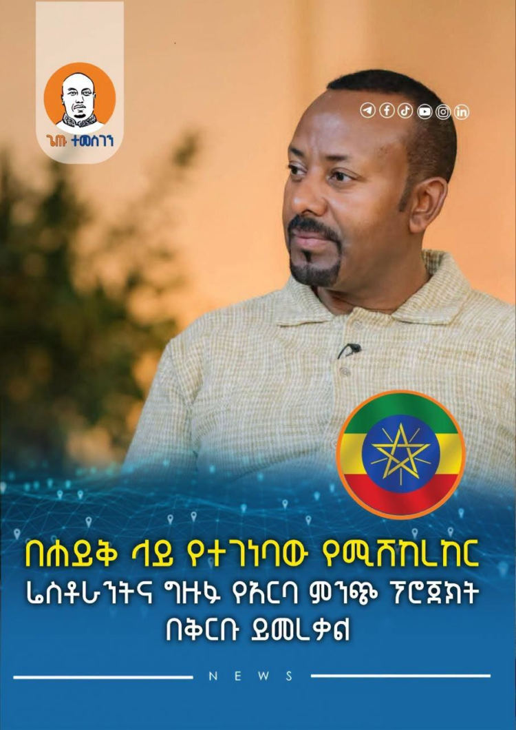 በሐይቅ ላይ የተገነባው የሚሽከረከር ሬስቶራንትና ግዙፉ የአርባ ምንጭ ፕሮጀክት በቅርቡ ይመረቃል