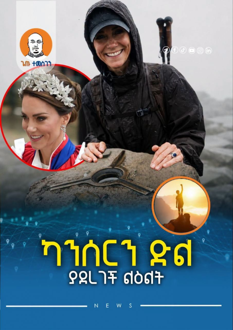 ካንሰርን ድል ያደረገች ልዕልት