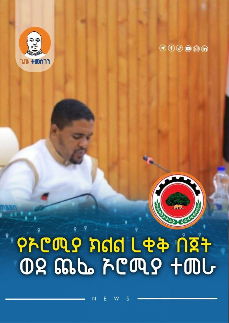 ከ704 ቢሊየን ብር በላይ የሆነው የኦሮሚያ ክልል ረቂቅ በጀት ወደ ጨፌ ኦሮሚያ ተመራ