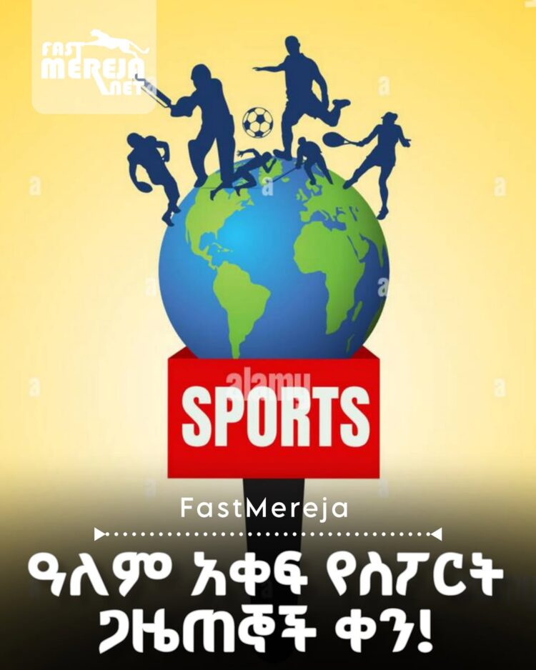 ዛሬ ዓለም አቀፍ የስፖርት ጋዜጠኞች ቀን ነው።