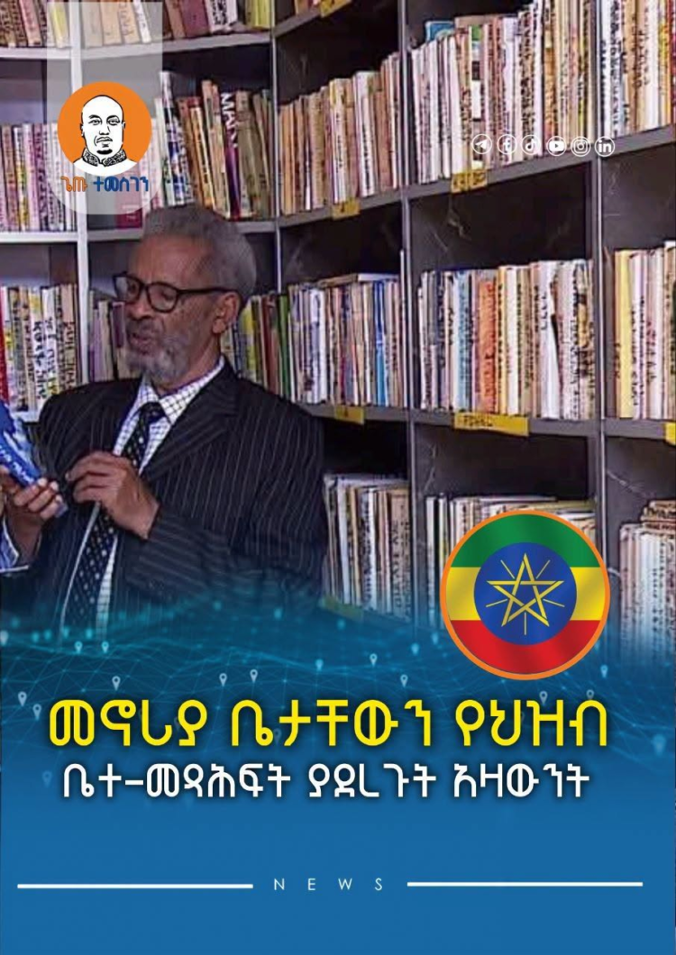 መኖሪያ ቤታቸውን የህዝብ ቤተ-መጻሕፍት ያደረጉት አዛውንት
