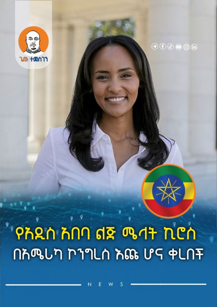 የአዲስ አበባ ልጅ  ሜላት ኪሮስ በአሜሪካ ኮንግረስ እጩ ሆና ቀረበች