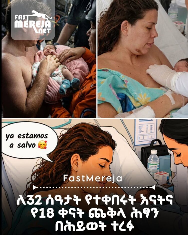 በቬንዙዌላው አስከፊ የመሬት መንቀጥቀጥ ፍርስራሽ ውስጥ ለ32 ሰዓታት የተቀበሩት እናትና የ18 ቀናት ጨቅላ ሕፃን በሕይወት ተረ