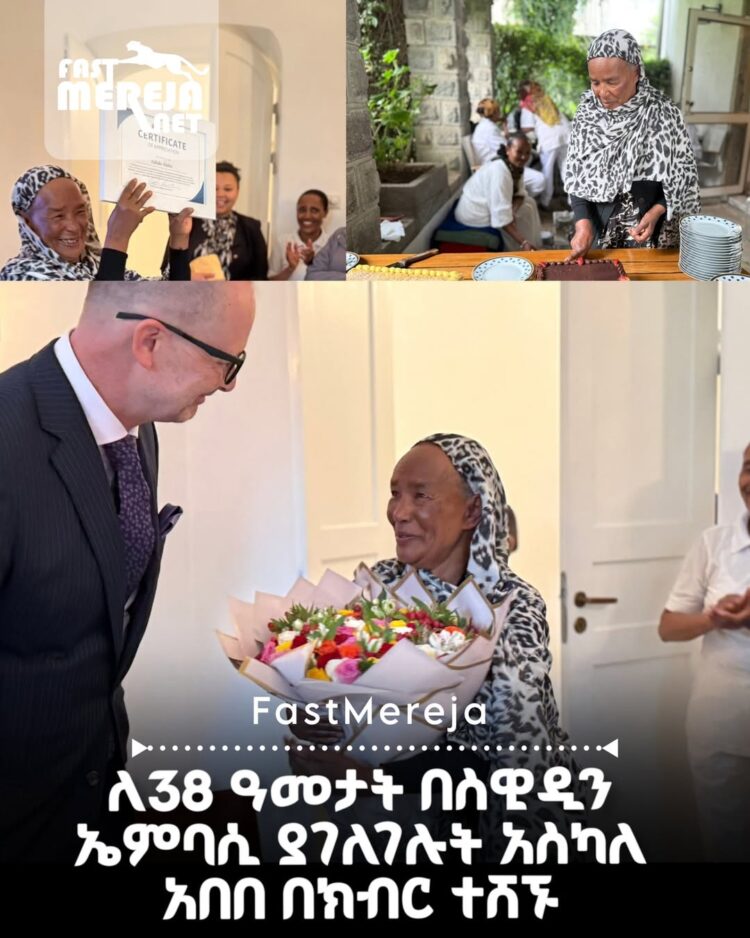 ለ38 ዓመታት በስዊዲን ኤምባሲ ያገለገሉት አስካለ አበበ በክብር ተሸኙ