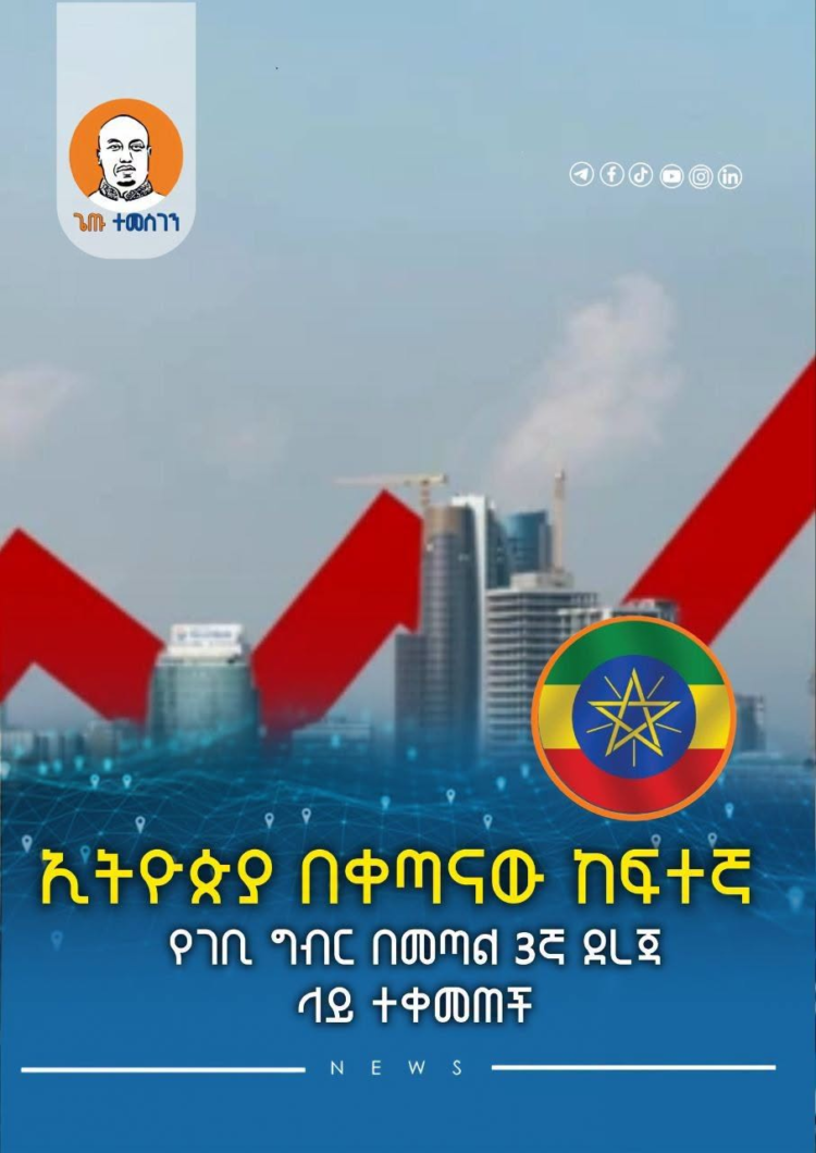 ኢትዮጵያ በቀጣናው ከፍተኛ የገቢ ግብር በመጣል 3ኛ ደረጃ ላይ ተቀመጠች