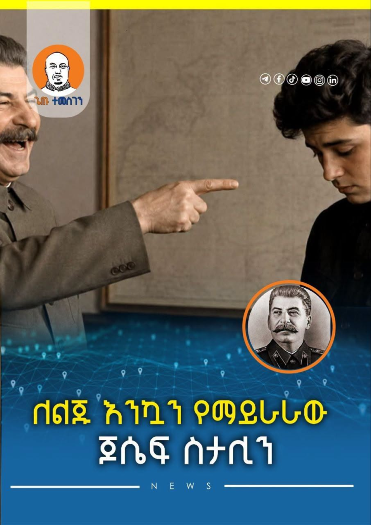ለልጁ እንኳን የማይራራው ጆሴፍ ስታሊን