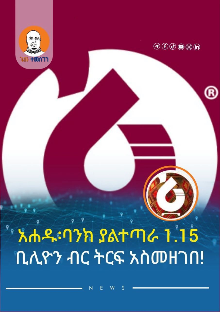አሐዱ፡ባንክ በ2018 በጀት ዓመት ያልተጣራ 1.15 ቢሊዮን ብር ትርፍ አስመዘገበ!