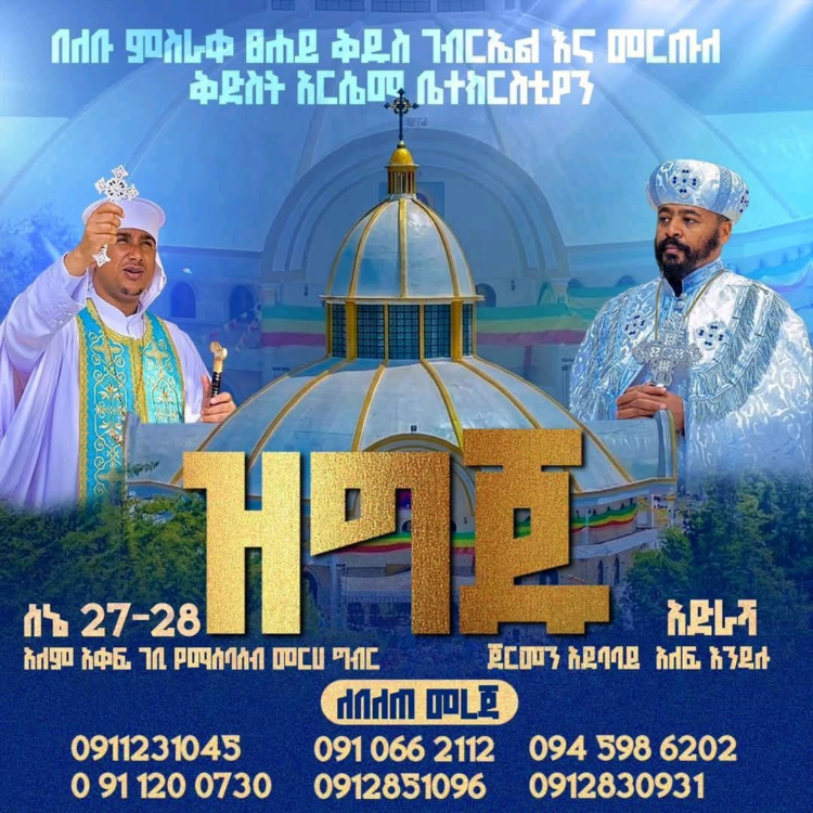 የቅዱስ ገብርኤል ልጆች የት ናችሁ