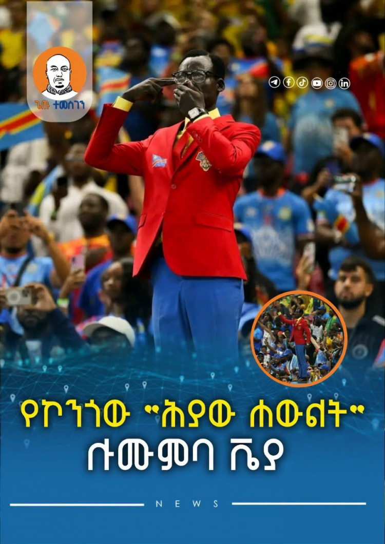 የኮንጎው “ሕያው ሐውልት” ሉሙምባ ቬያ