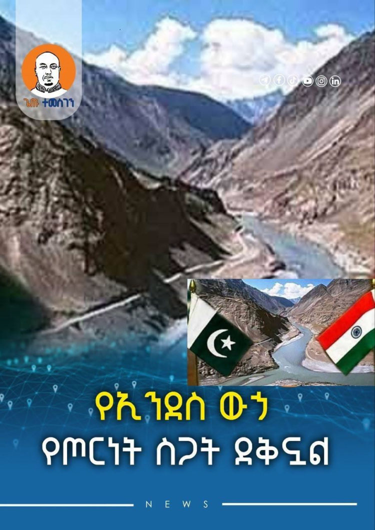 የኢንደስ ውኃ የጦርነት ስጋት ደቅኗል