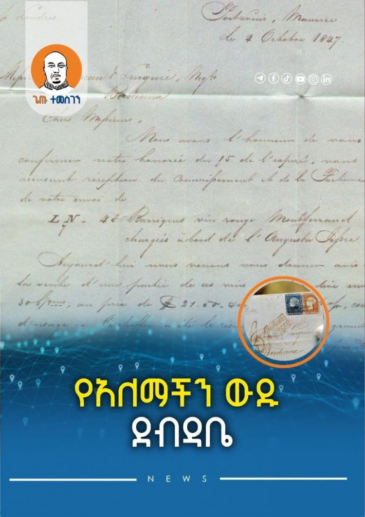 የአለማችን ውዱ ደብዳቤ