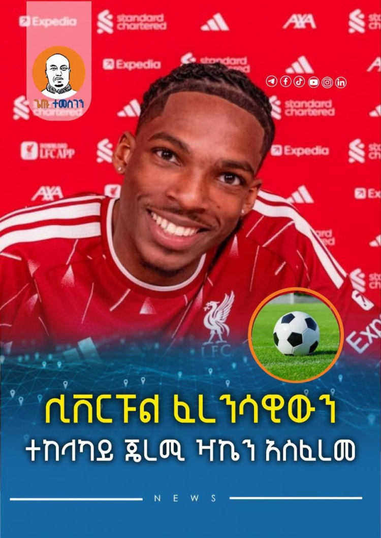 ሊቨርፑል ፈረንሳዊውን ተከላካይ ጄረሚ ዣኬን አስፈረመ