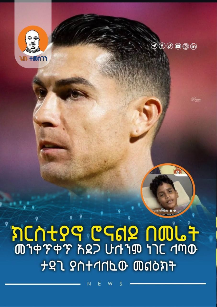 ክርስቲያኖ ሮናልዶ በመሬት መንቀጥቀጥ አደጋ ሁሉንም ነገር ላጣው ታዳጊ ያስተላለፈው መልዕክት