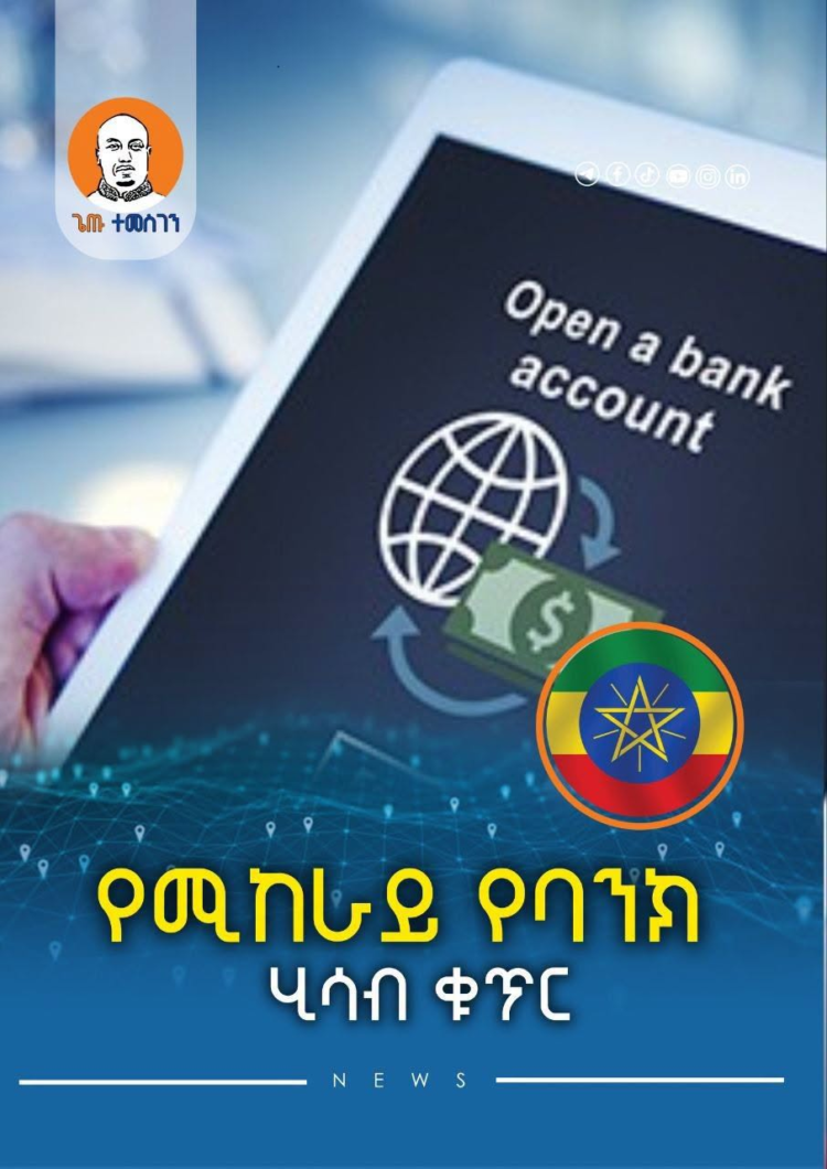 የሚከራይ የባንክ ሂሳብ ቁጥር