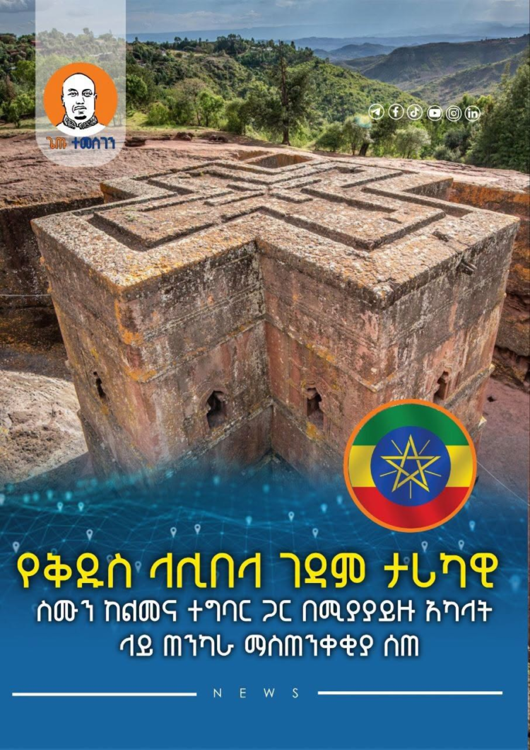 የቅዱስ ላሊበላ ገዳም ታሪካዊ ስሙን ከልመና ተግባር ጋር በሚያያይዙ አካላት ላይ ጠንካራ ማስጠንቀቂያ ሰጠ