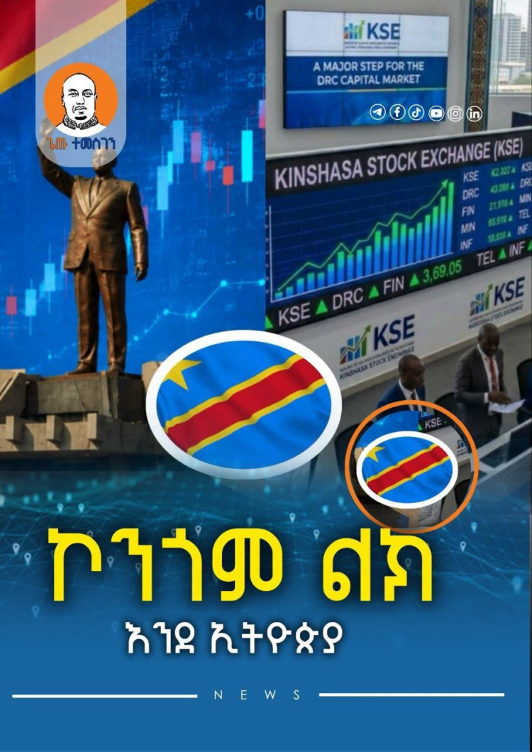 ኮንጎም ልክ እንደ ኢትዮጵያ