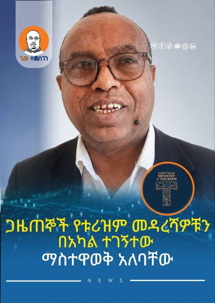 ኢትዮጵያን ያላትን የቱሪዝም ጸጋ ለዓለም አቀፉ ማኅበረሰብ በማስተዋወቅ የጋዜጠኞች ድርሻ የጎላ መሆኑ ተጠቆመ