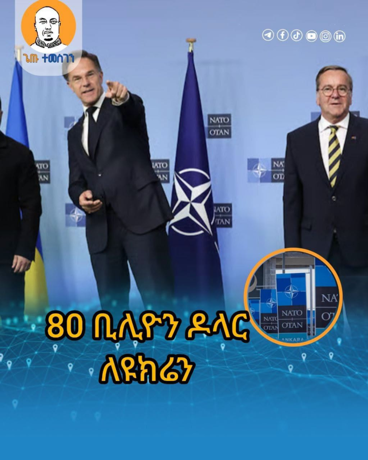 80 ቢሊዮን ዶላር ለዩክሬን