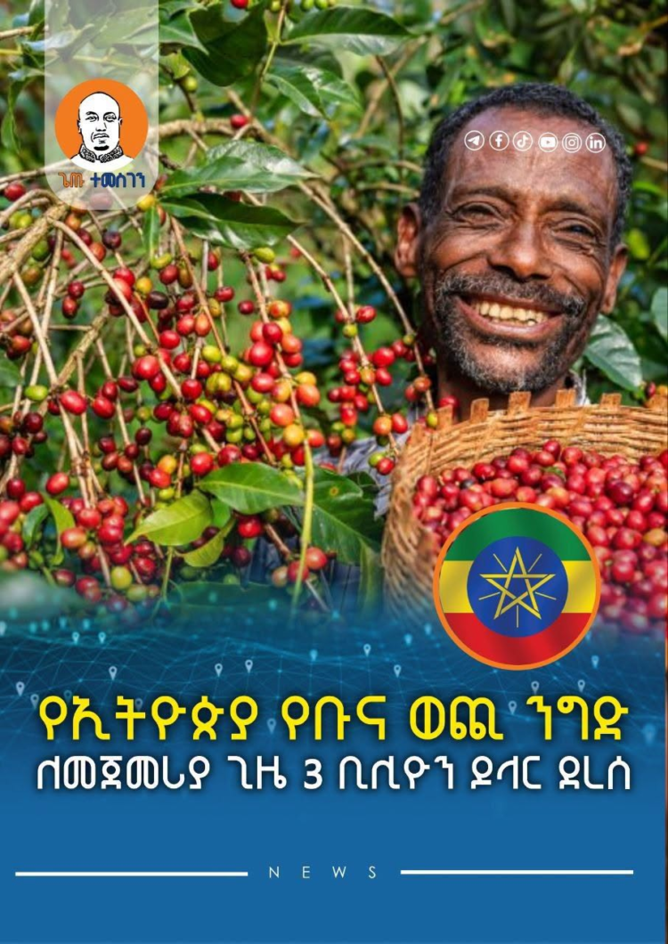 የኢትዮጵያ የቡና ወጪ ንግድ ለመጀመሪያ ጊዜ 3 ቢሊዮን ዶላር ደረሰ