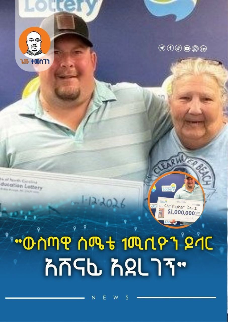 ውስጣዊ ስሜቴ 1ሚሊዮን ዶላር አሸነፊ አደረገኝ